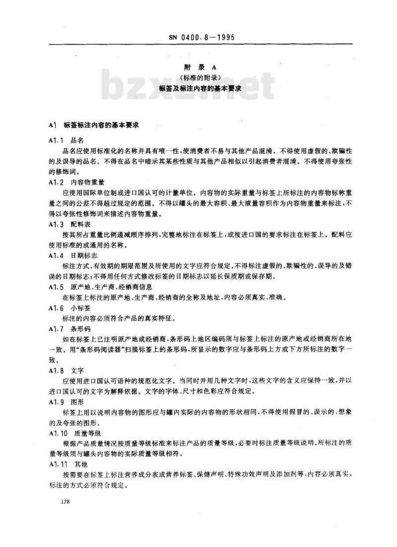 SN 0400.8-1995 出口罐头检验规程标签