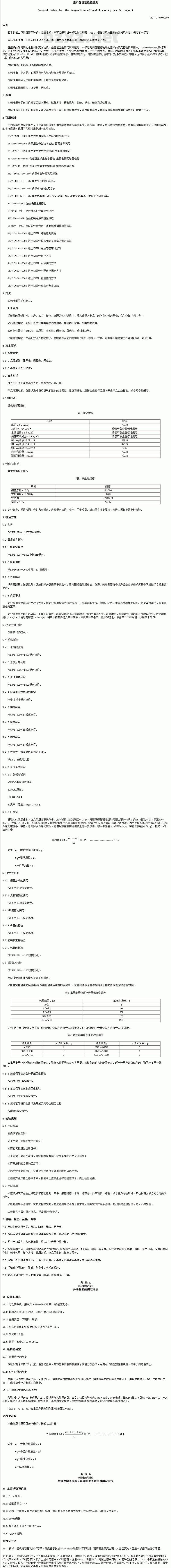 SN/T 0797-1999 出口保健茶检验通则