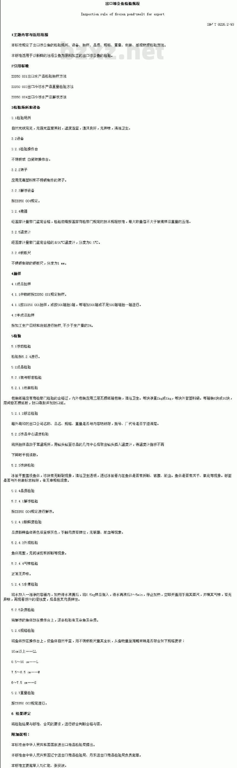 SN/T 0226.2-1993 出口冻公鱼检验规程