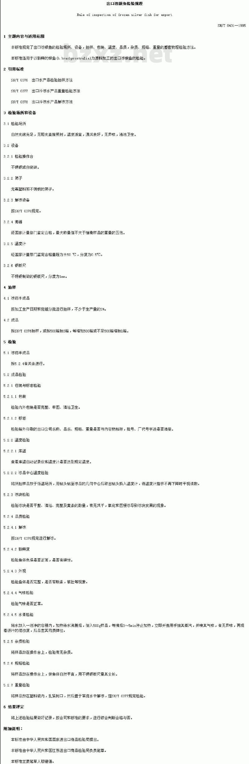 SN/T 0431-1995 出口冻银鱼检验规程