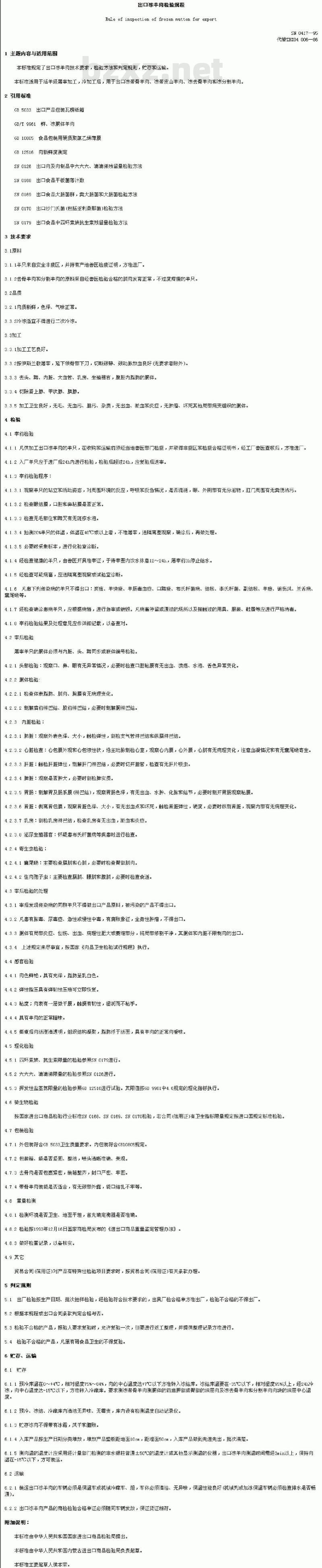 SN 0417-1995 出口冻羊肉检验规程