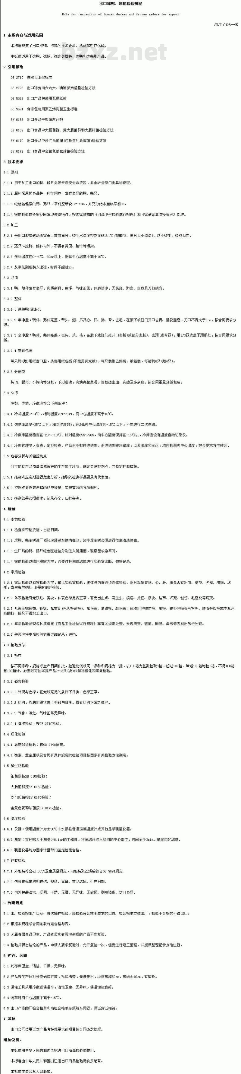 SN/T 0428-1995 出口冻鸭、冻鹅检验规程