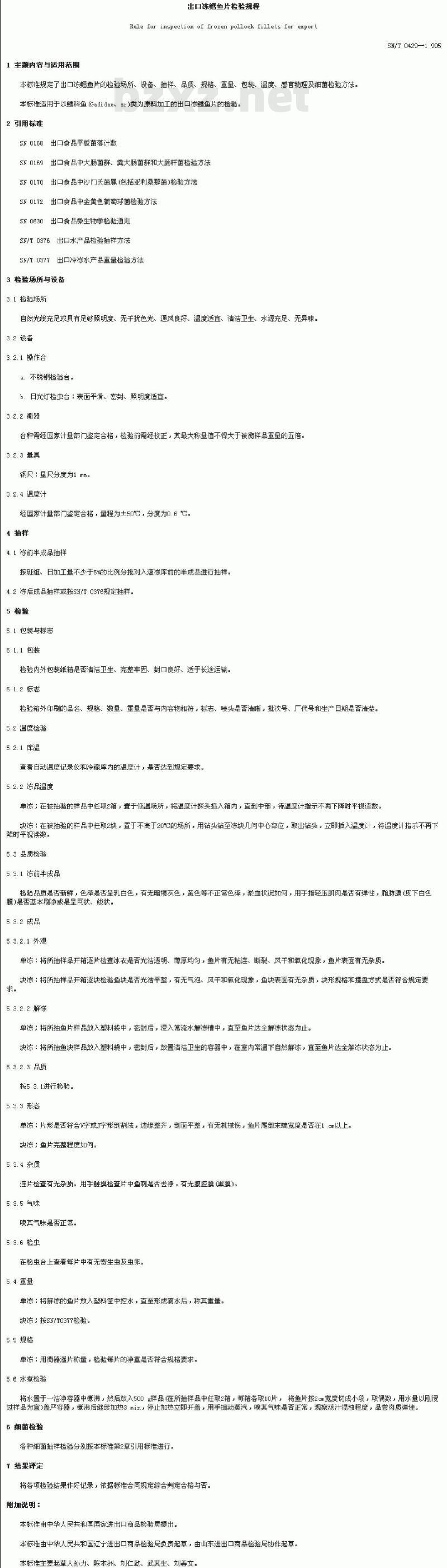 SN/T 0429-1995 出口冻鳕鱼片检验规程