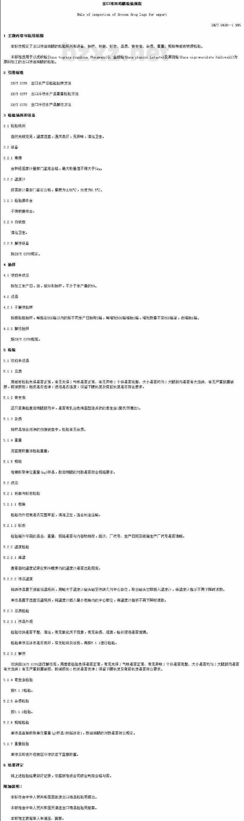SN/T 0438-1995 出口冻田鸡腿检验规程