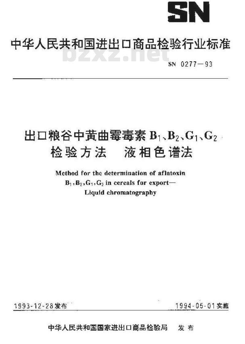SN 0277-1993 出口粮谷中黄曲霉毒素BB、GG检验方法液相色谱法