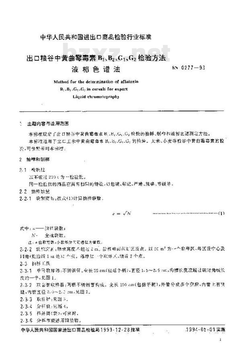 SN 0277-1993 出口粮谷中黄曲霉毒素BB、GG检验方法液相色谱法