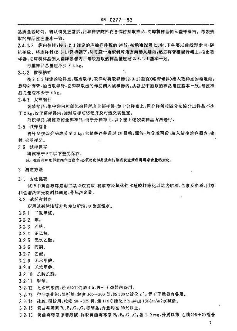 SN 0277-1993 出口粮谷中黄曲霉毒素BB、GG检验方法液相色谱法