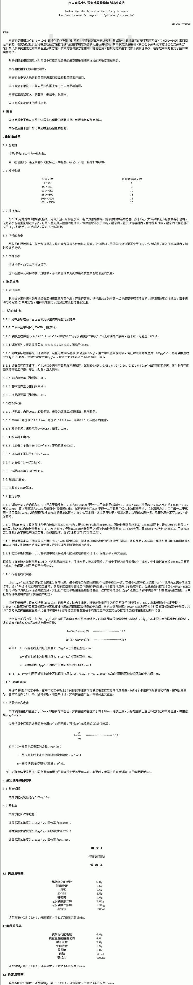 SN 0537-1996 出口肉品中红霉素残留量检验方法杯碟法