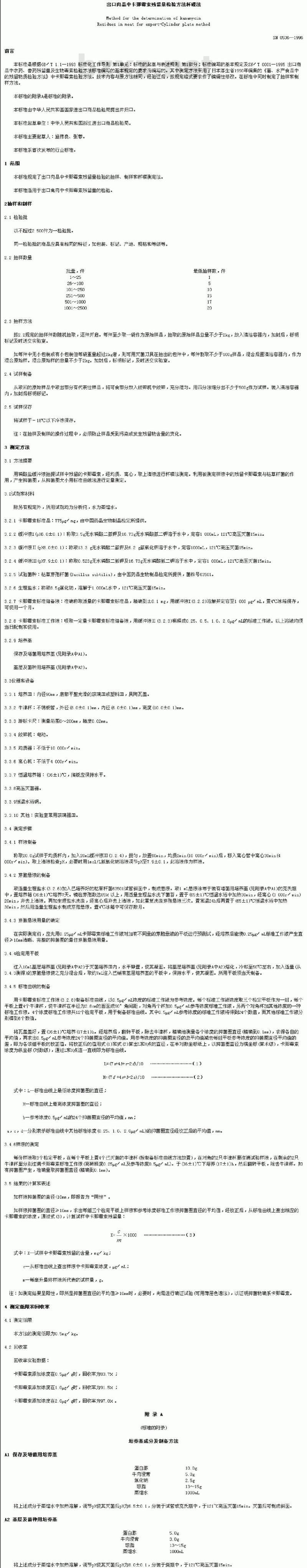SN 0536-1996 出口肉品中卡那霉素残留量检验方法杯碟法
