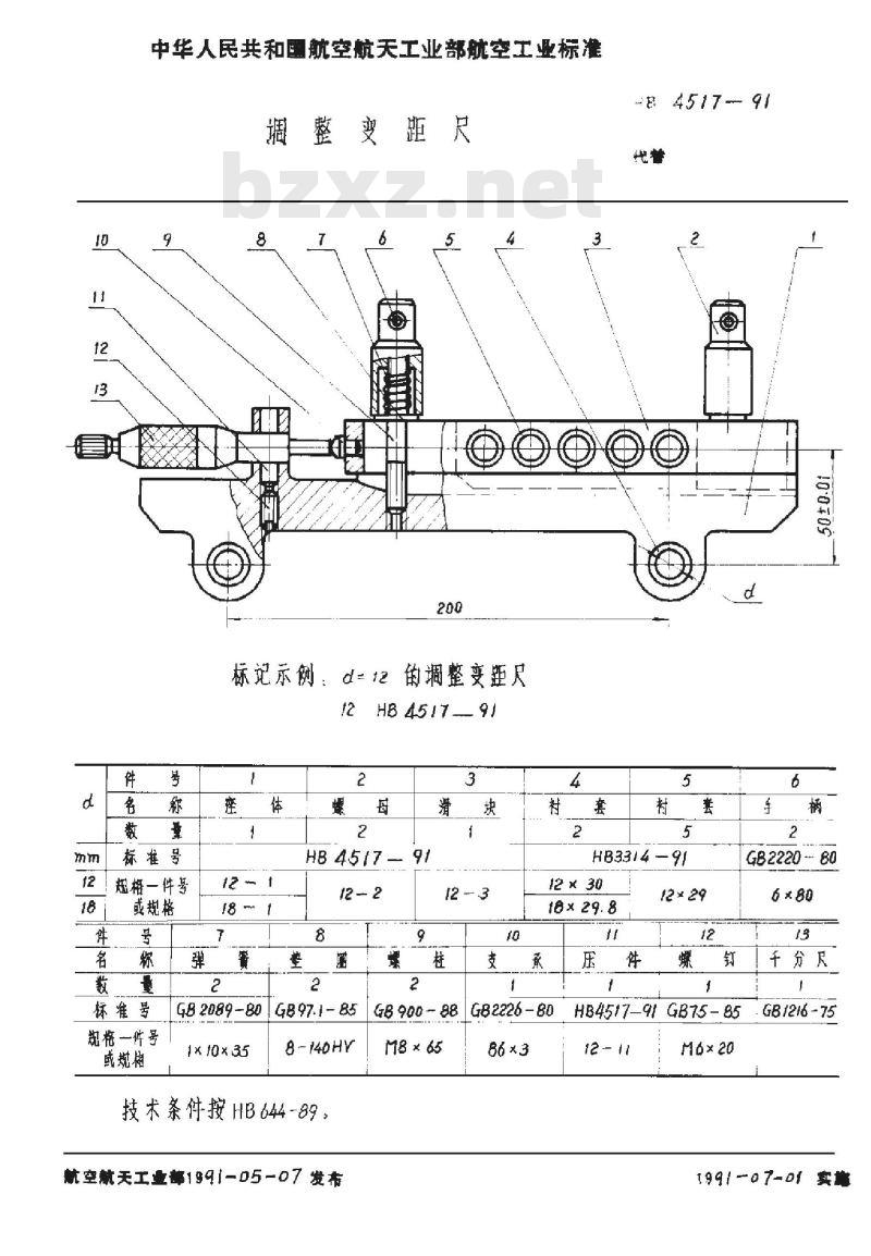 HB 4517-1991 调整变距尺