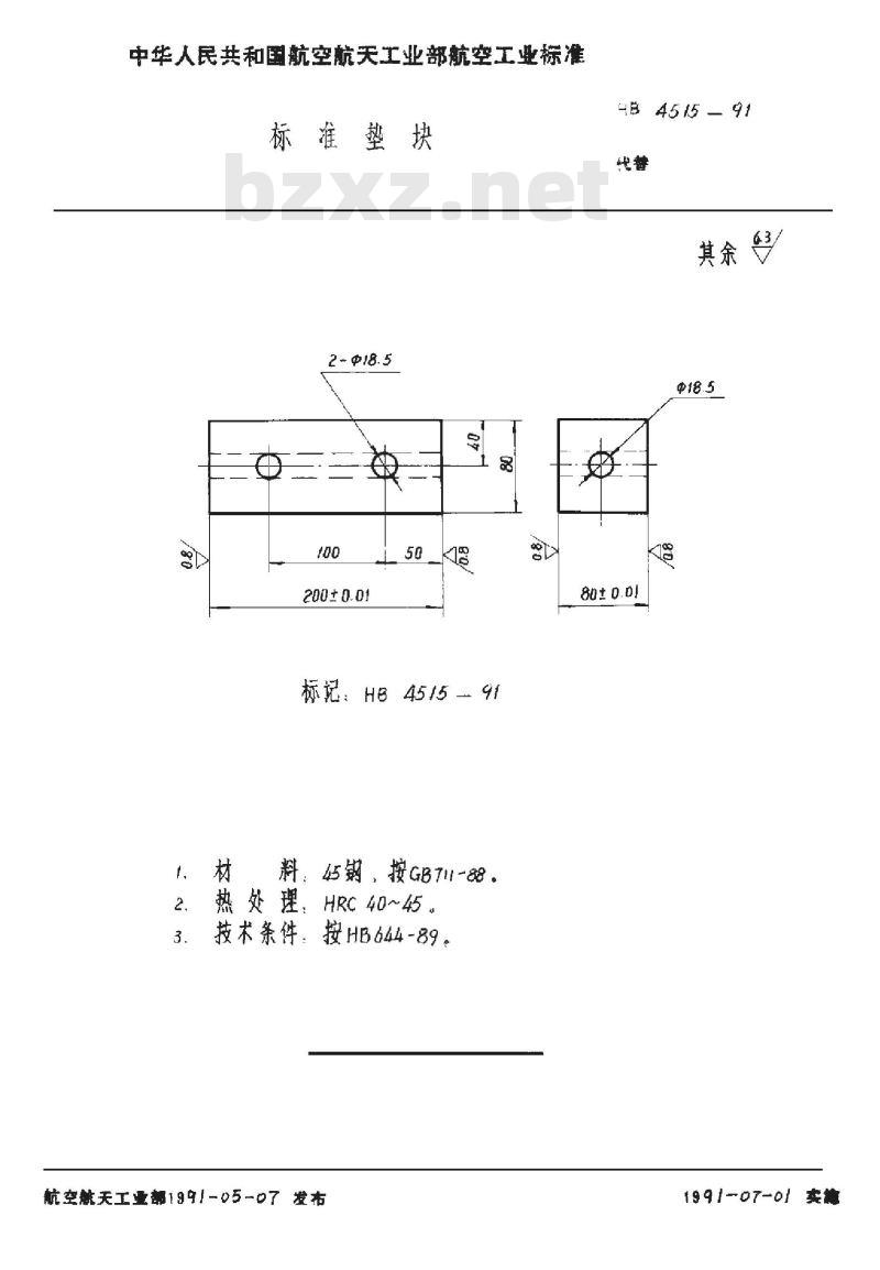 HB 4515-1991 标准垫块