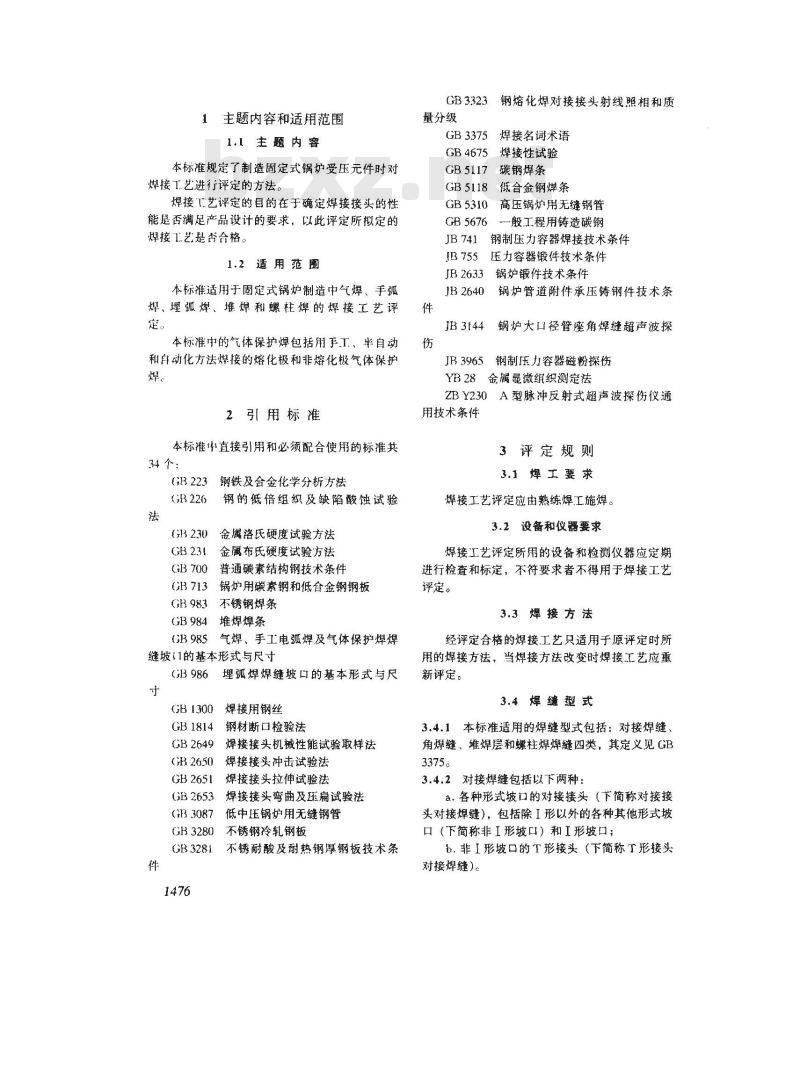 JB 4420-1989 锅炉焊接工艺评定