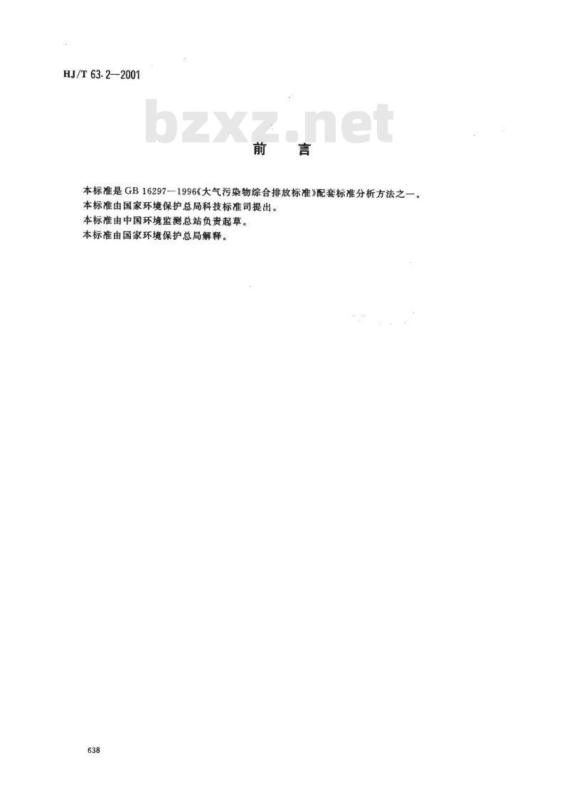 HJ/T 63.2-2001 大气固定污染源 镍的测定 石墨炉原子吸收分光光度法