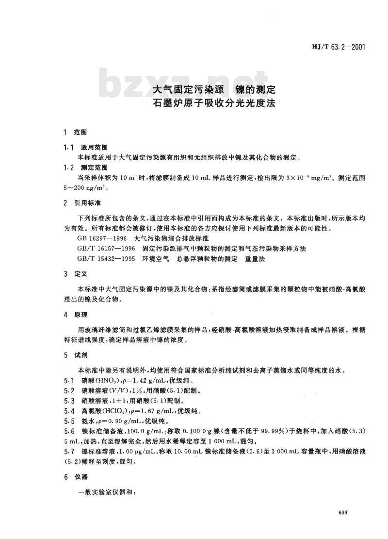 HJ/T 63.2-2001 大气固定污染源 镍的测定 石墨炉原子吸收分光光度法