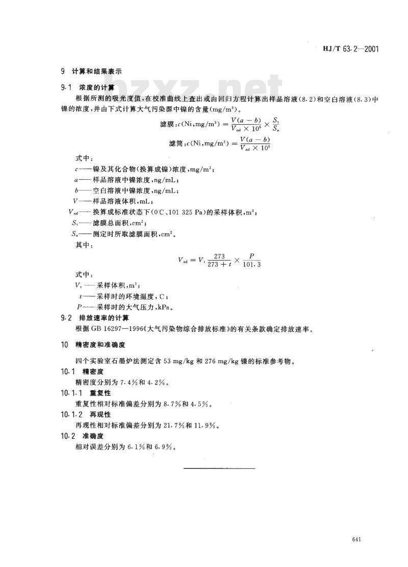 HJ/T 63.2-2001 大气固定污染源 镍的测定 石墨炉原子吸收分光光度法