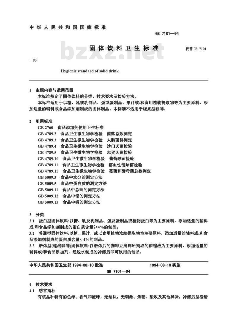 GB 7101-1994 固体饮料卫生标准