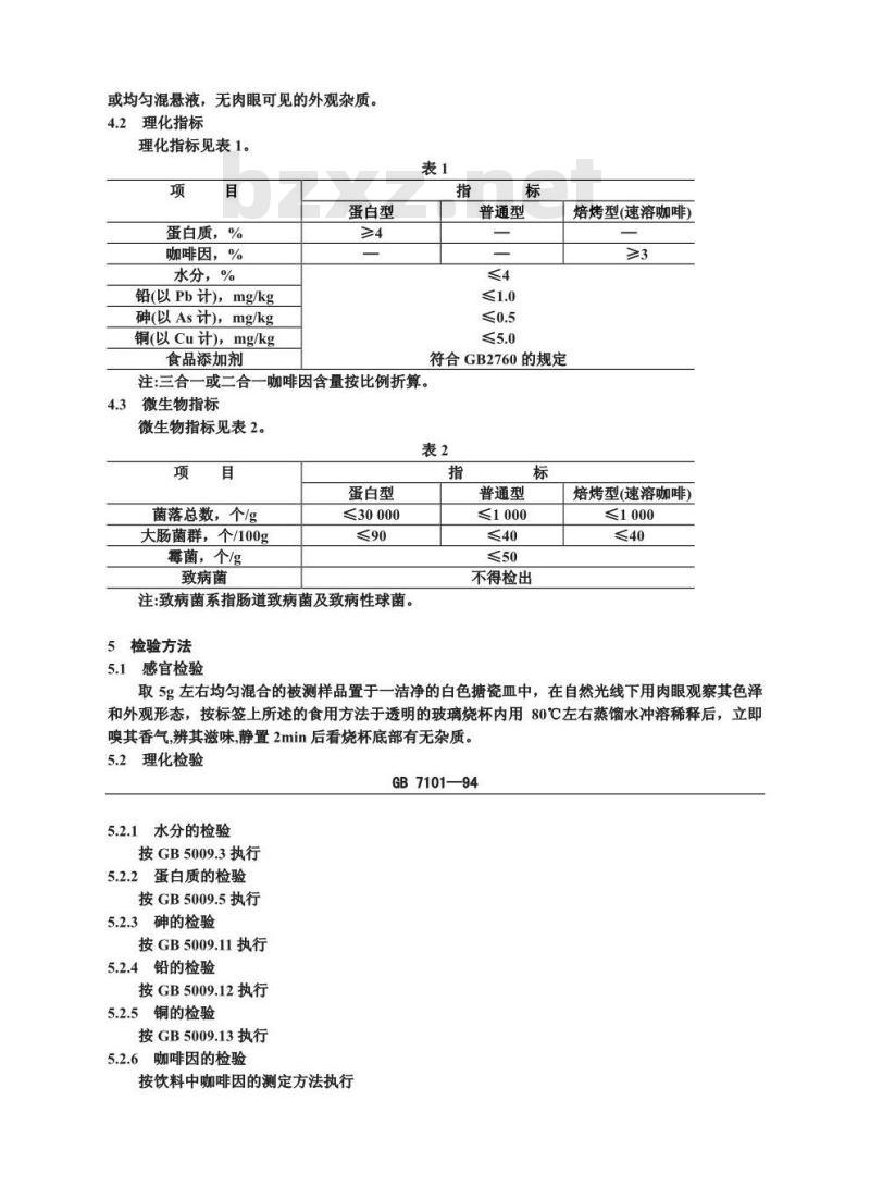 GB 7101-1994 固体饮料卫生标准
