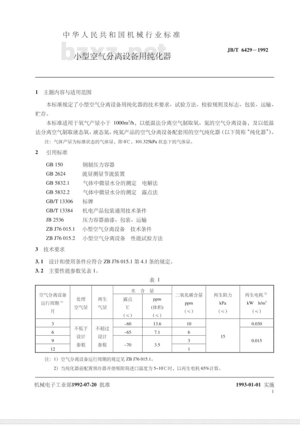 JB/T 6429-1992 小型空气分离设备用纯化器
