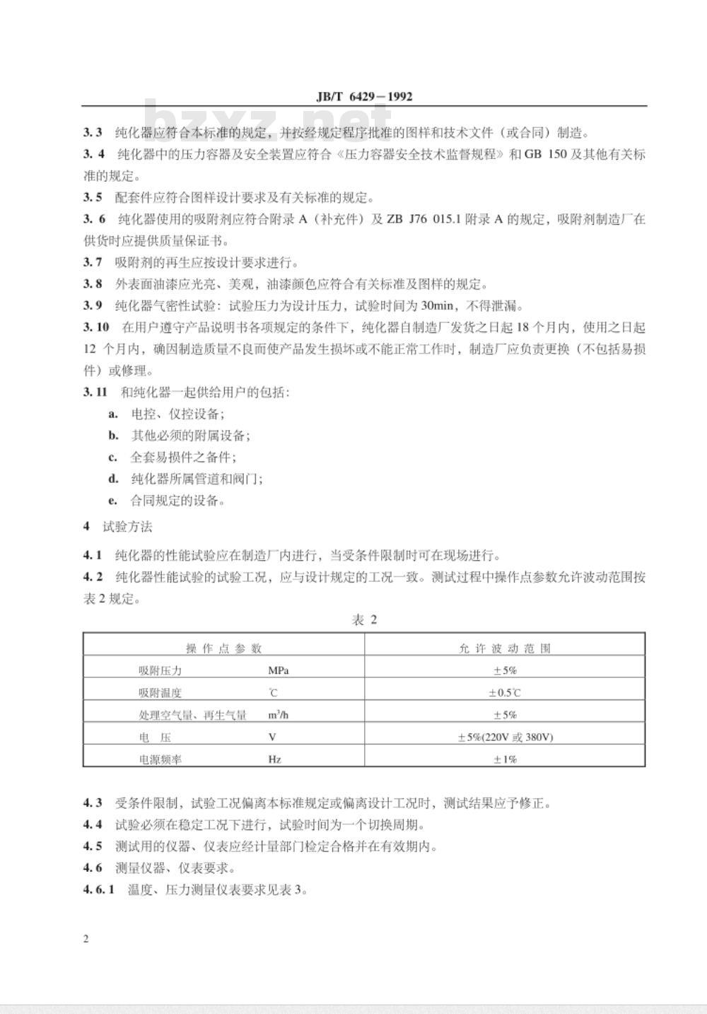 JB/T 6429-1992 小型空气分离设备用纯化器