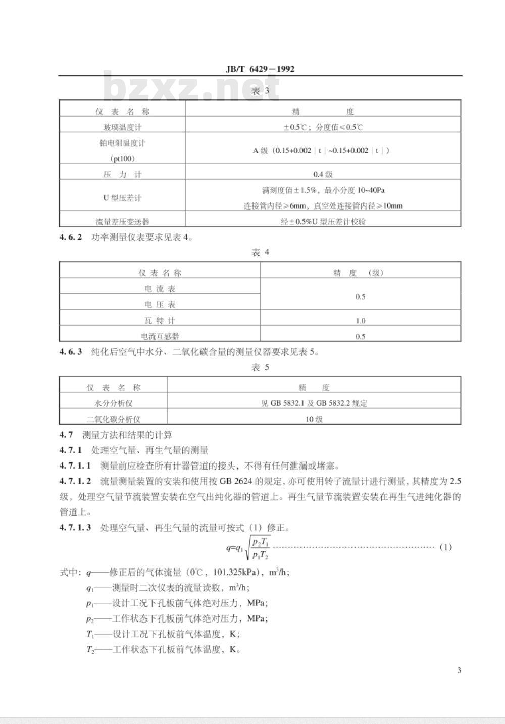 JB/T 6429-1992 小型空气分离设备用纯化器