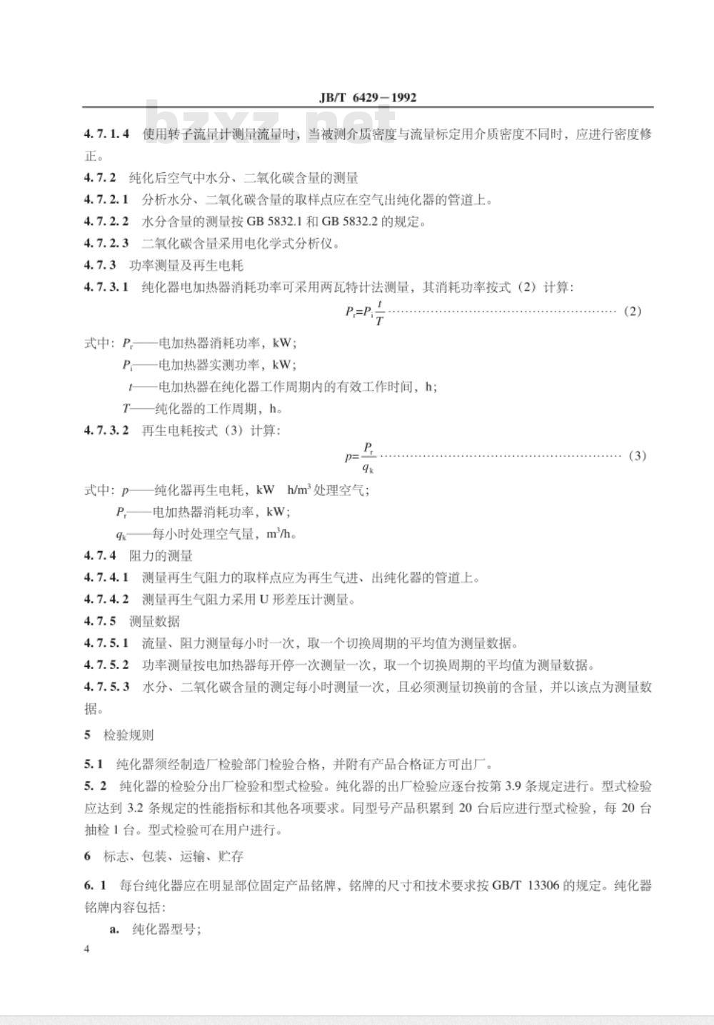 JB/T 6429-1992 小型空气分离设备用纯化器