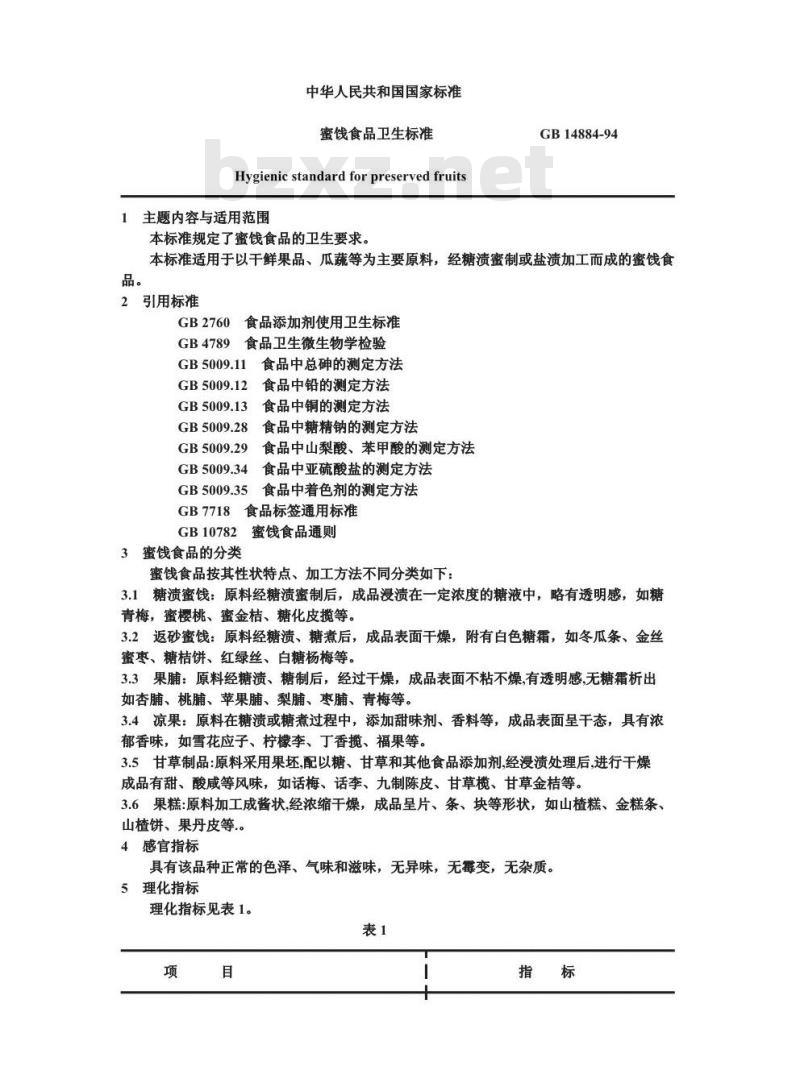 GB 14884-1994 蜜饯食品卫生标准