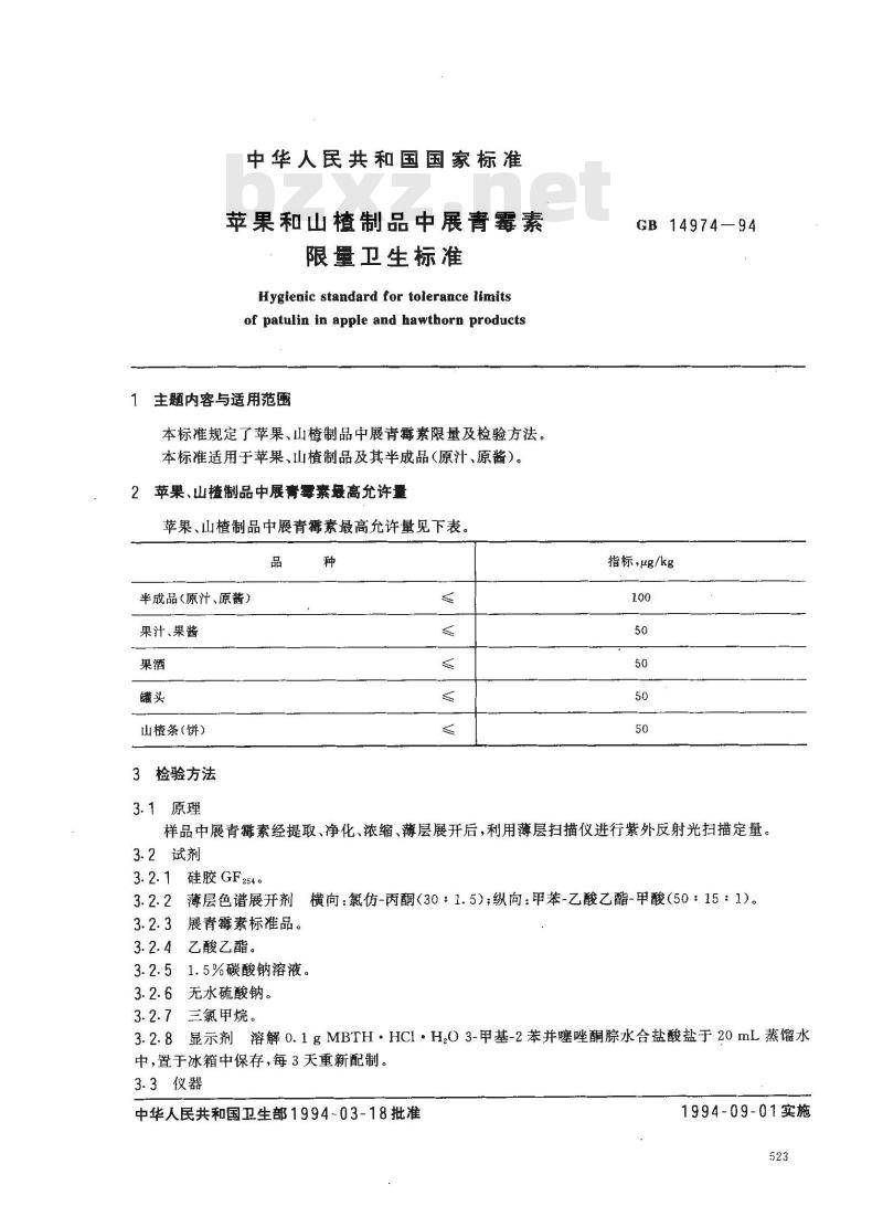 GB 14974-1994 苹果和山楂制品中展青霉素限量卫生标准