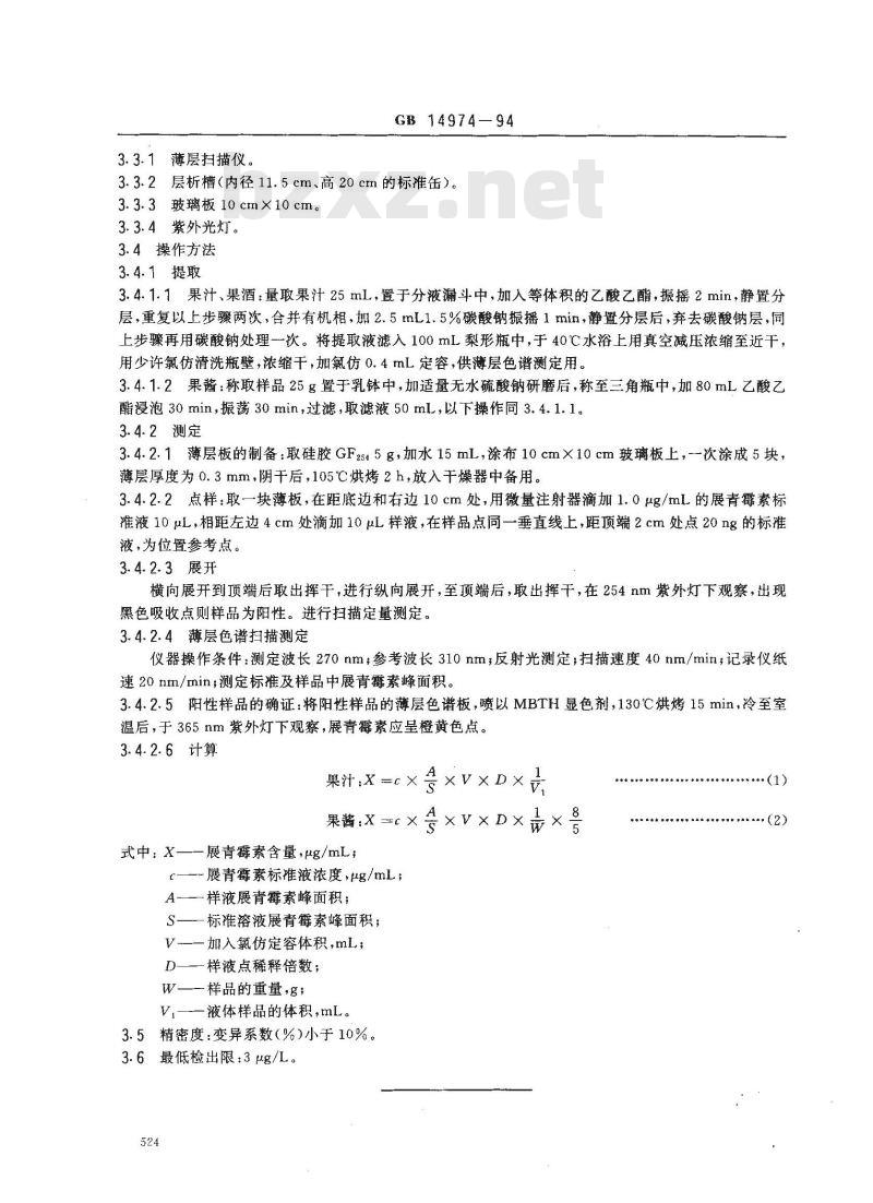 GB 14974-1994 苹果和山楂制品中展青霉素限量卫生标准