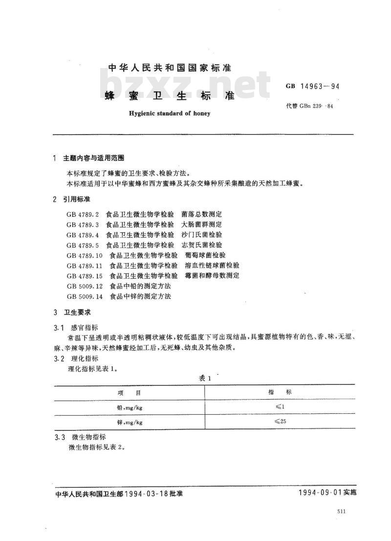GB 14963-1994 蜂蜜卫生标准