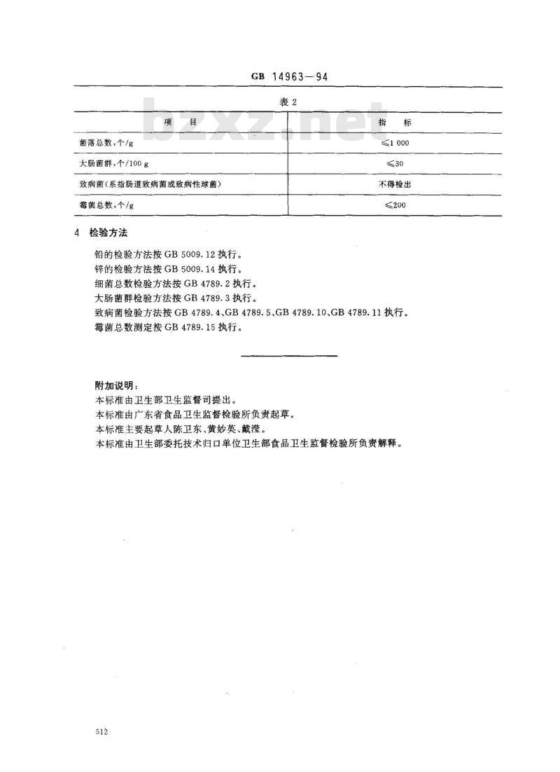 GB 14963-1994 蜂蜜卫生标准