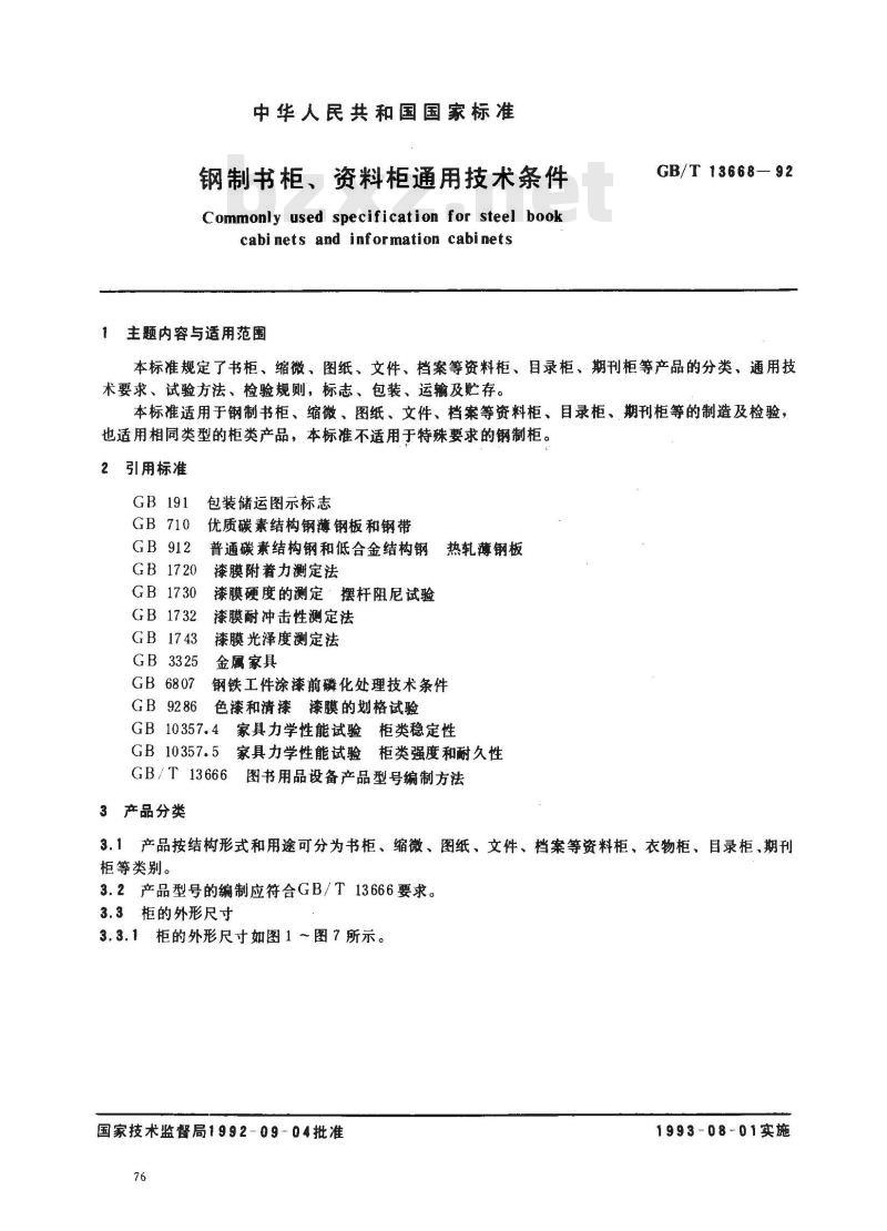 GB/T 13668-1992 钢制书柜 资料柜 通用技术条件