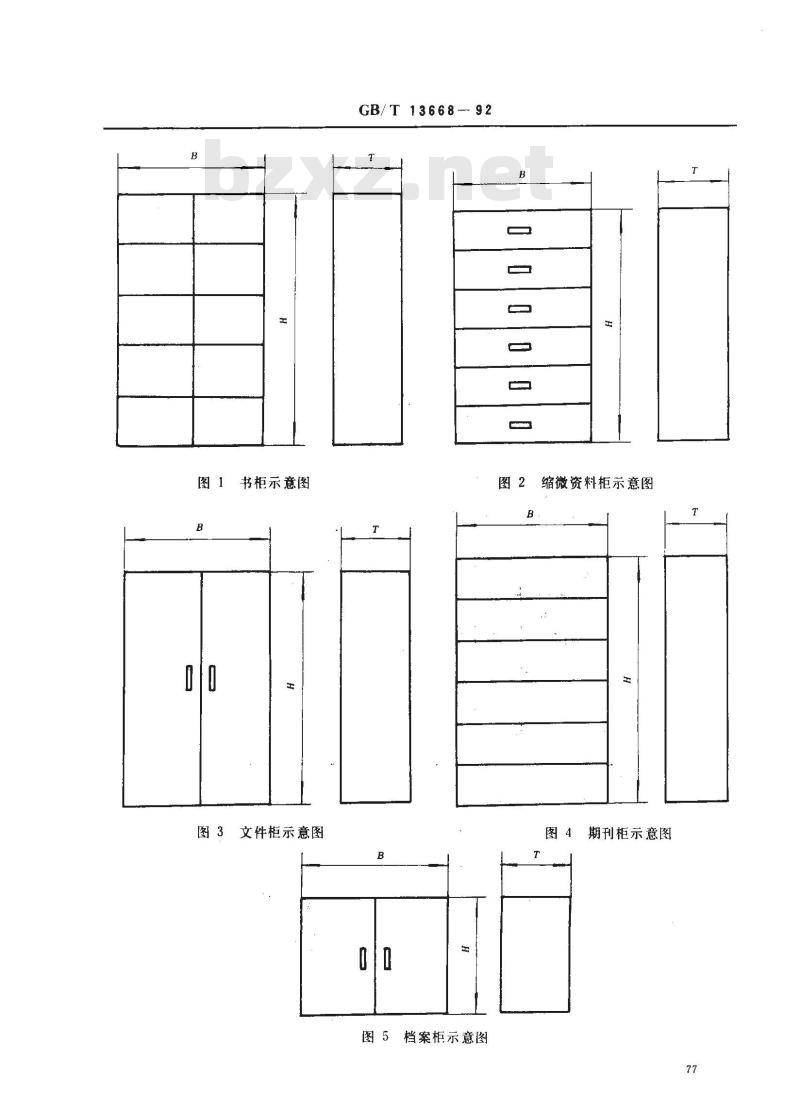 GB/T 13668-1992 钢制书柜 资料柜 通用技术条件