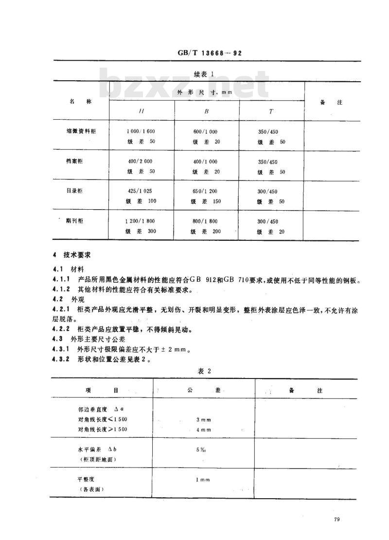 GB/T 13668-1992 钢制书柜 资料柜 通用技术条件
