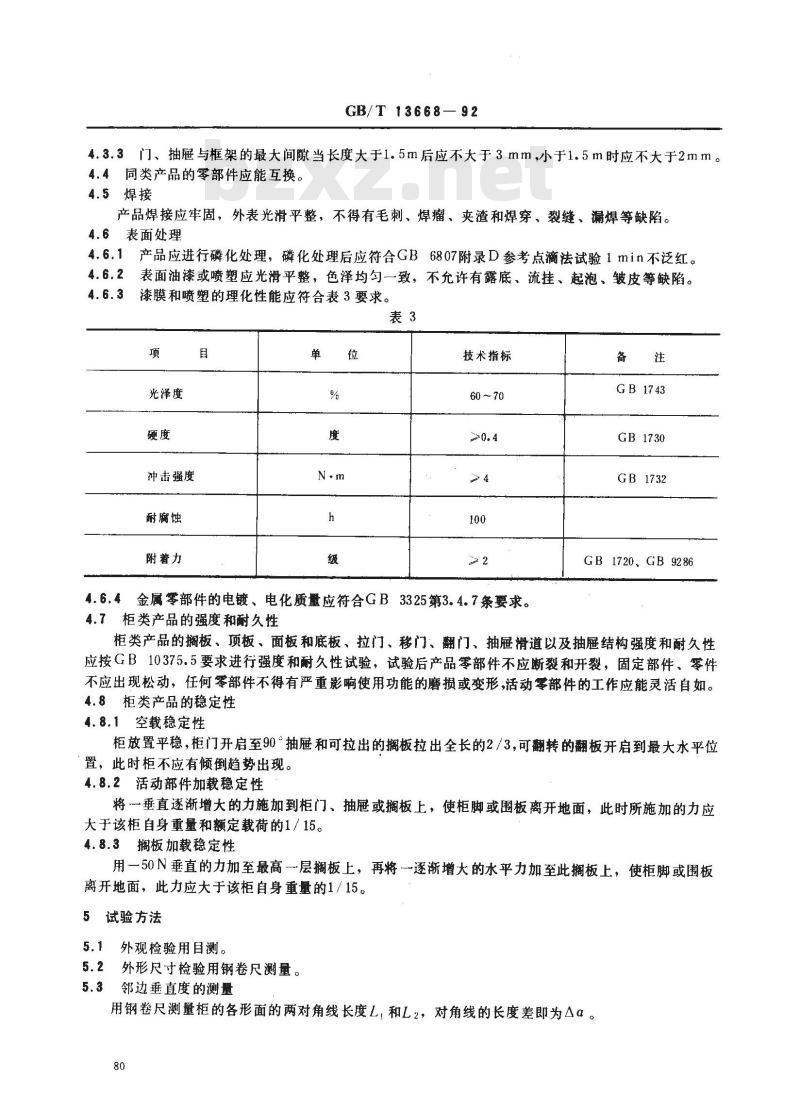 GB/T 13668-1992 钢制书柜 资料柜 通用技术条件