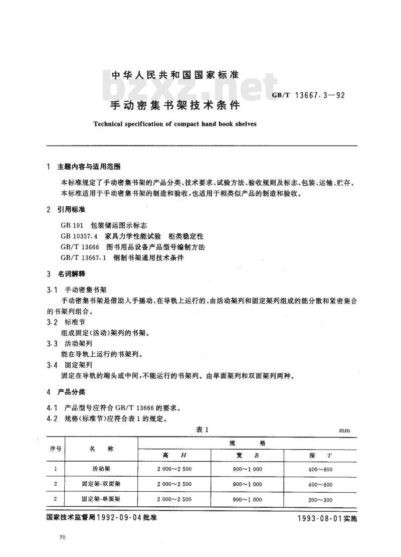 GB/T 13667.3-1992 手动密集书架技术条件