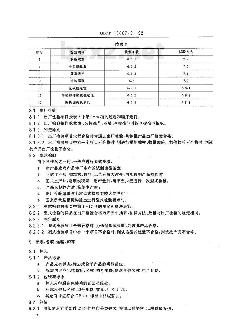 GB/T 13667.3-1992 手动密集书架技术条件