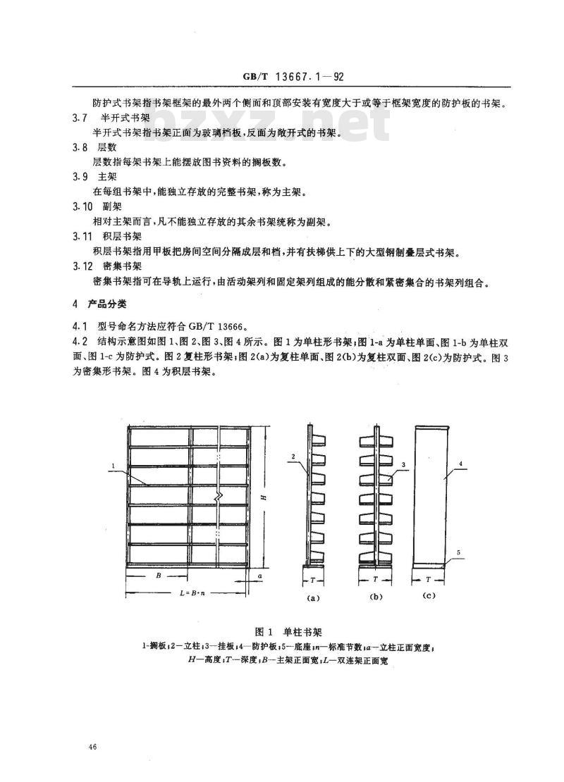 GB/T 13667.1-1992 钢制书架通用技术条件