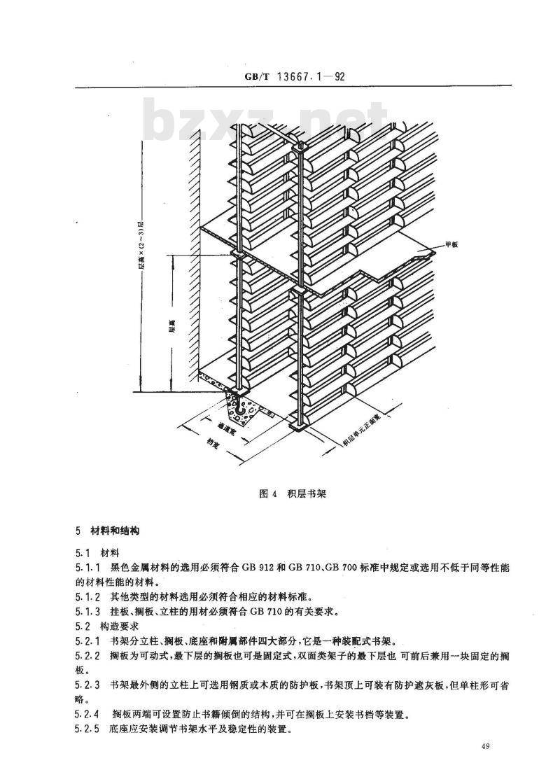 GB/T 13667.1-1992 钢制书架通用技术条件