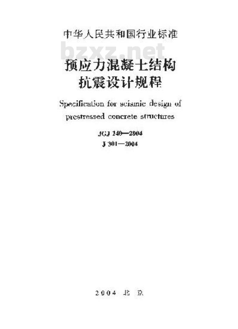 JGJ 140-2004 预应力混凝土结构抗震设计规程