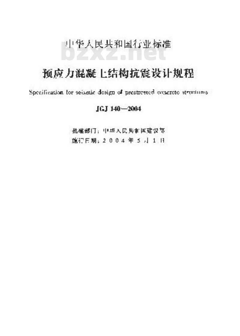 JGJ 140-2004 预应力混凝土结构抗震设计规程