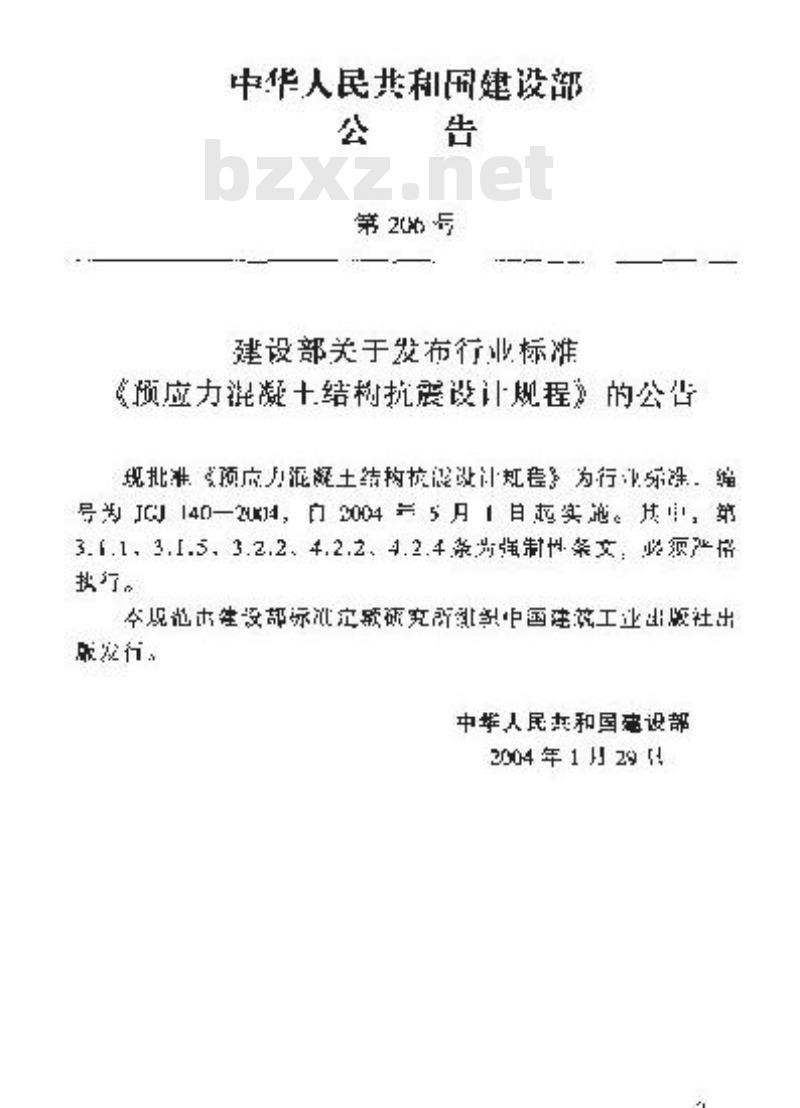 JGJ 140-2004 预应力混凝土结构抗震设计规程