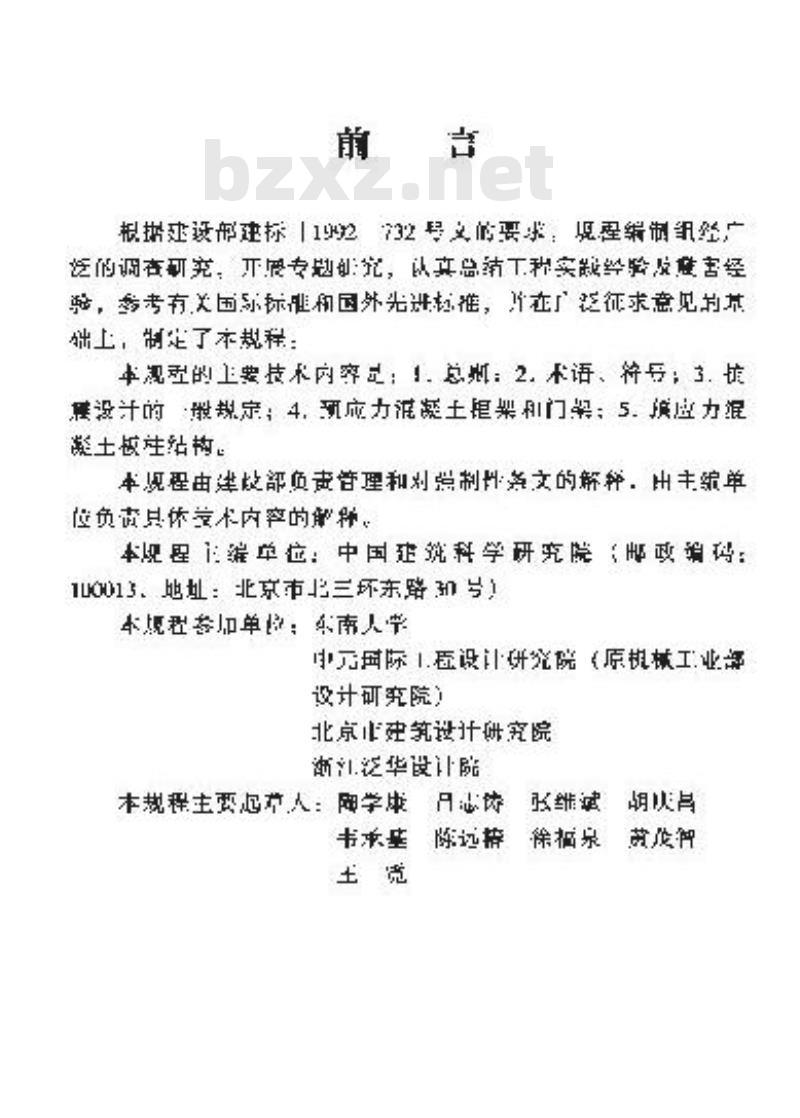 JGJ 140-2004 预应力混凝土结构抗震设计规程