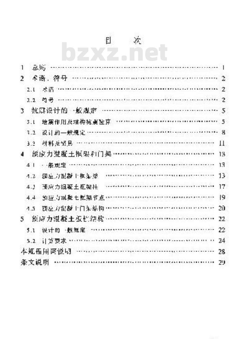 JGJ 140-2004 预应力混凝土结构抗震设计规程