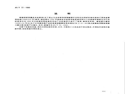 JG/T 72-1999 塔式起重机用限矩形液力偶合器