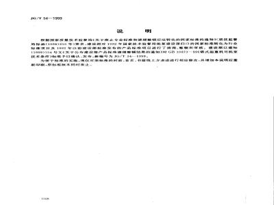 JG/T 54-1999 塔式起重机司机室技术条件