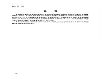 JG/T 53-1999 塔式起重机车轮技术条件