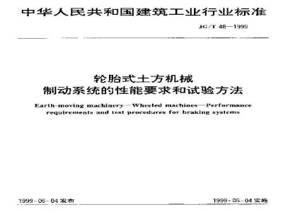 JG/T 48-1999 轮胎式土方机械制动系统的性能要求和试验方法