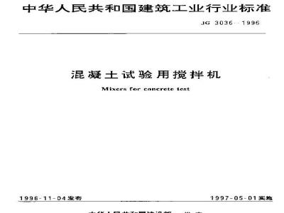 JG 3036-1996 混凝土实验用搅拌机