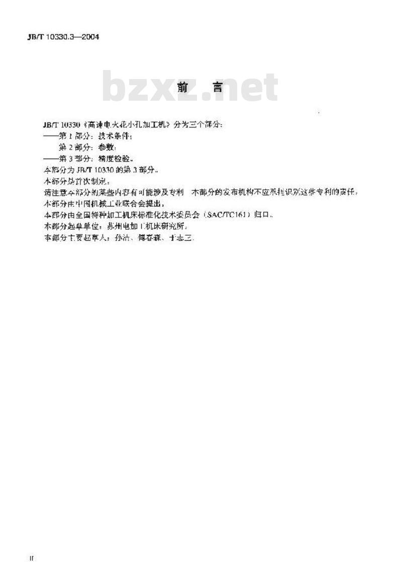 JB/T 10330.3-2004 高速电火花小孔加工机 第3部分：精度检验