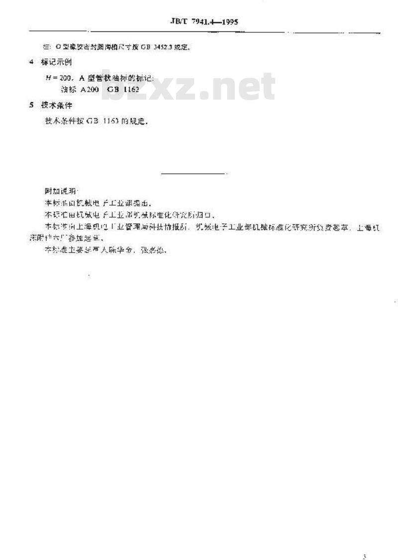 JB/T 7941.4-1995 管状油标
